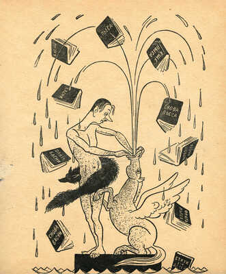 [Игин И., автограф]. Игин И., Светлов М. Музей друзей / Шаржи. Эпиграммы. М.: Советский писатель, 1962.